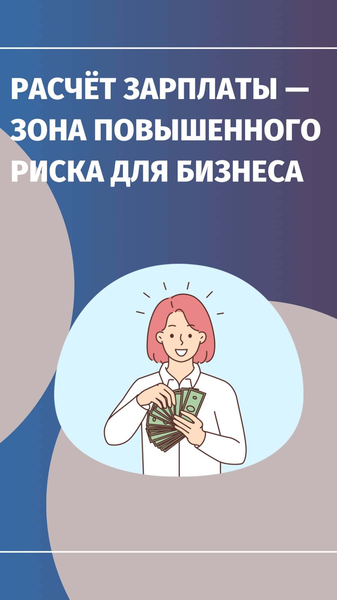 💸 Расчёт зарплаты — зона повышенного риска для бизнеса