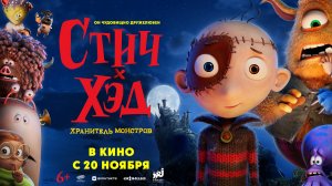 Стич-Хэд. Хранитель монстров - Русский трейлер (2025)