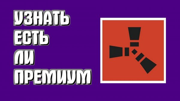 Как узнать есть ли у меня Rust премиум