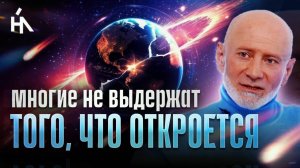 Земля входит в Световое пространство, но многих поглотит то, чего люди пока не видят! Кто пройдет?