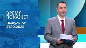 Время покажет. Часть 2. Выпуск от 27.10.2025