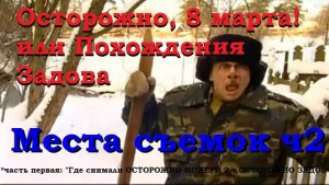 Места съемок (ч2) Осторожно, 8 марта! или похождения Задова