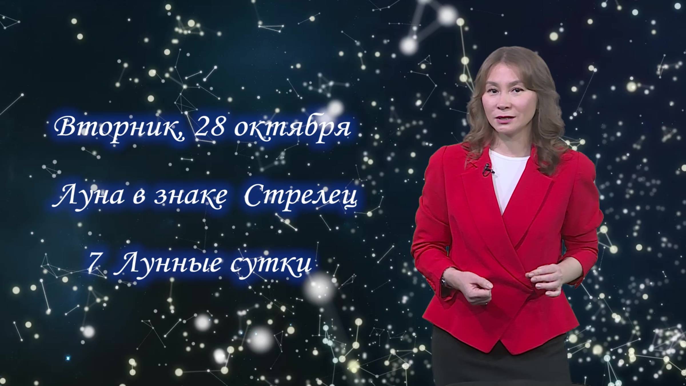 Гороскоп - 28.10.25