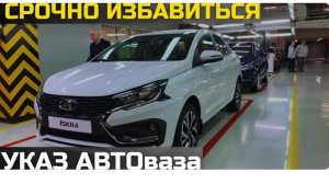 У дилеров ЛАДА ПАНИКА! Указ АвтоВАЗа шокировал: избавиться ЛЮБОЙ ЦЕНОЙ от этих авто!