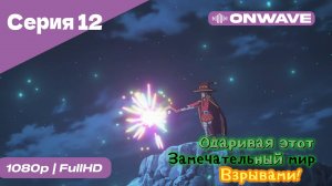 Одаривая этот замечательный мир взрывами! - 12 Серия  [OnWave]