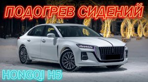 Hongqi H5 Подогрев Сидений