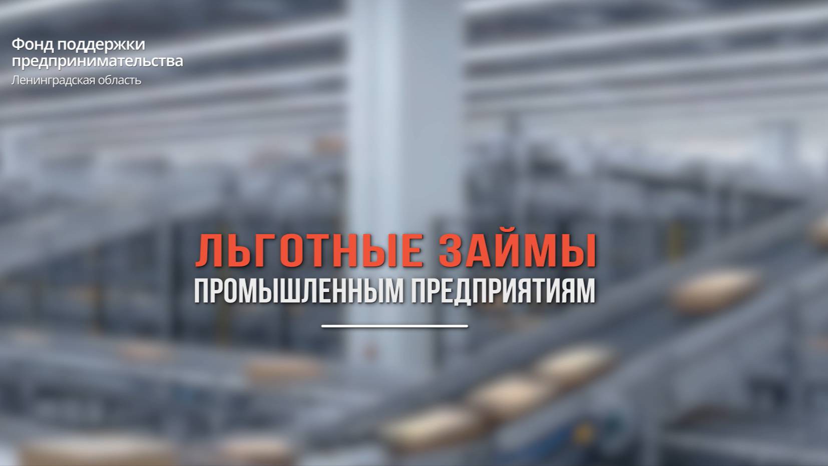 Как правильно заполнять резюме проекта при подаче заявки на финансирование в ФПП ЛО