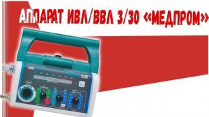 Аппарат А- ИВЛ / ВВЛ 3/30 Медпром