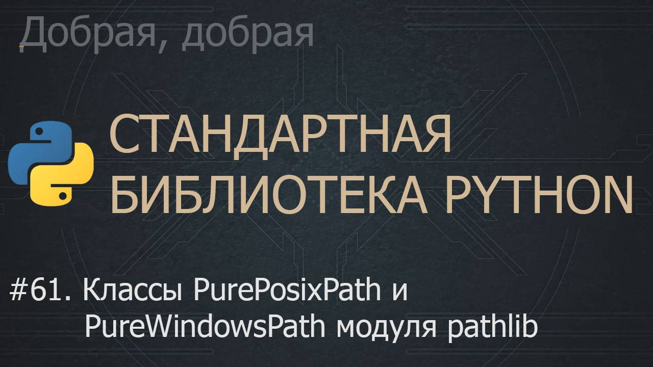 #61. Классы PurePosixPath и PureWindowsPath модуля pathlib | The Python Standard Library смотреть онлайн