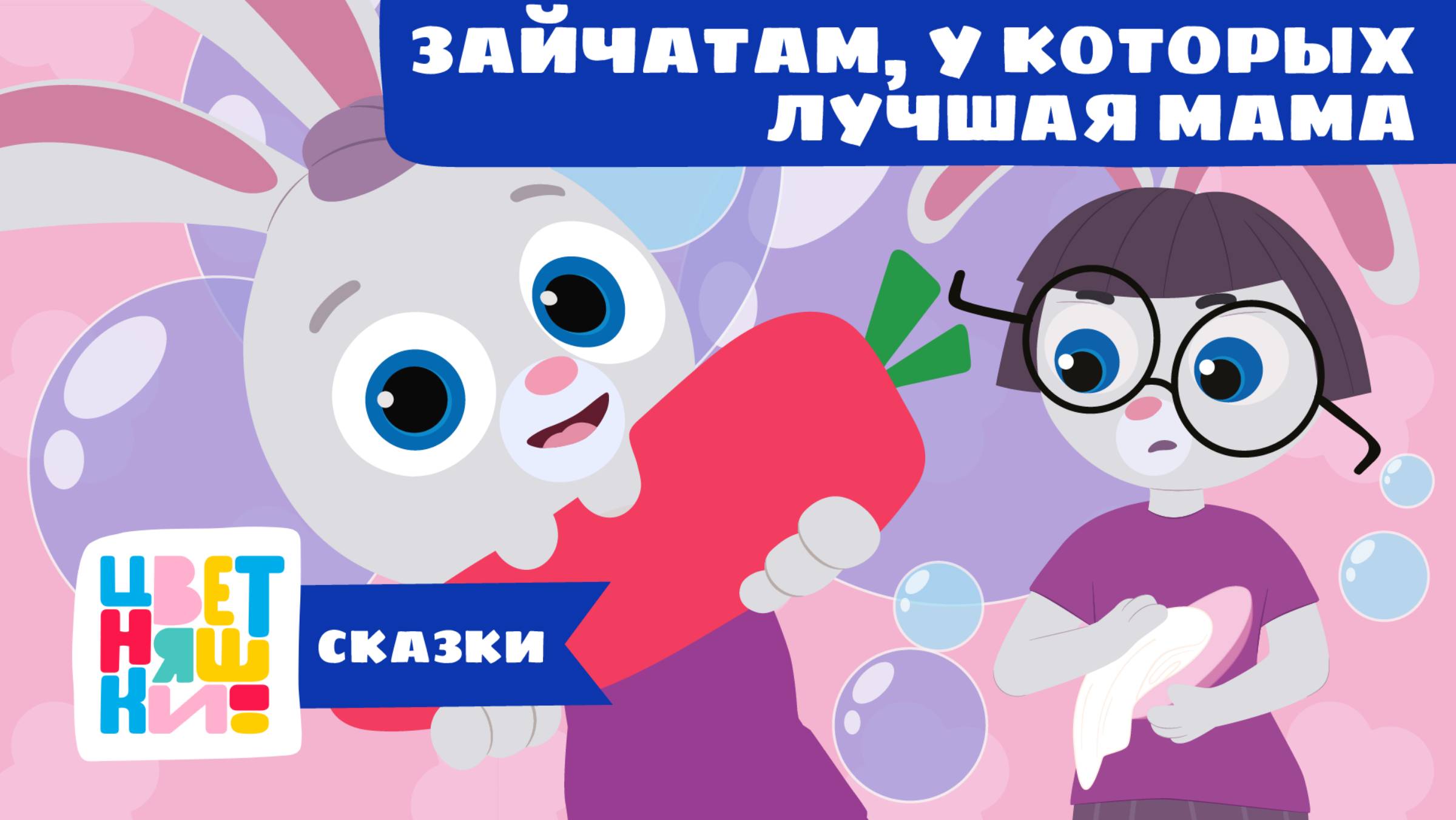 Сказки-Цветняшки — Зайчатам, у которых лучшая мама — Сказка — Мультики и колыбельные для детей смотреть онлайн