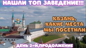 КАЗАНЬ 2025/КРЕМЛЬ/КУЛ ШАРИФ/ГДЕ ВКУСНО И НЕ ДОРОГО? #казань #татарстан #кремль #кулшариф