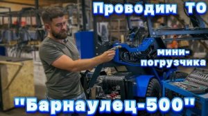 🔧Техническое обслуживание мини-погрузчика "Барнаулец-500"