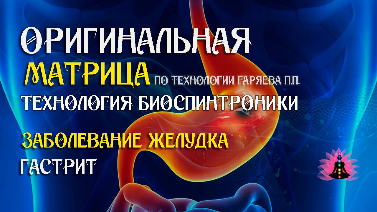Гастрит ⚠️ Оригинальная программа матрица по технологии Гаряева ☀️ SoftRadio.ru смотреть онлайн