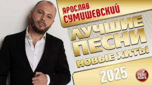 ЯРОСЛАВ СУМИШЕВСКИЙ ✭ ЛУЧШИЕ ПЕСНИ ✭ НОВЫЕ ХИТЫ ✭ 2025