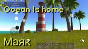 Ocean Is home - #6 Маяк
