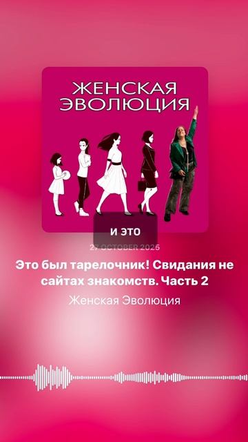 Это был тарелочник! Свидания на сайтах знакомств. Часть 2 смотреть онлайн