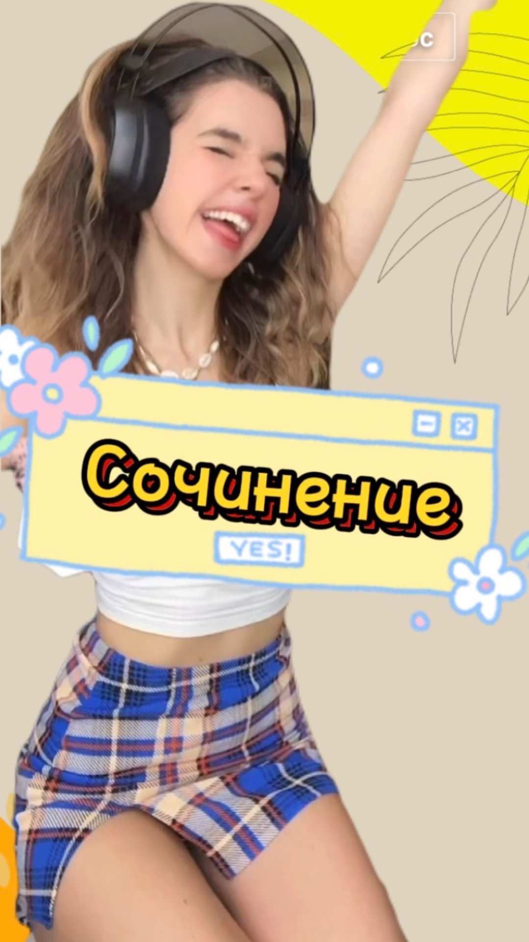 Сочинение или жизнь смотреть онлайн