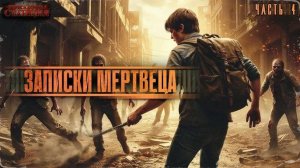 Записки мертвеца. Часть 4 - Георгий Апальков. Аудиокнига фантастика. Зомби апокалипсис. Выживание