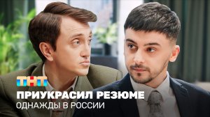 Однажды в России: Приукрасил резюме