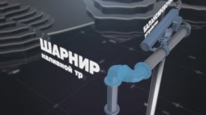 Установки TechnoTech для нижнего налива (УНН) светлых нефтепродуктов в авто- и полуприцепы-цистерны