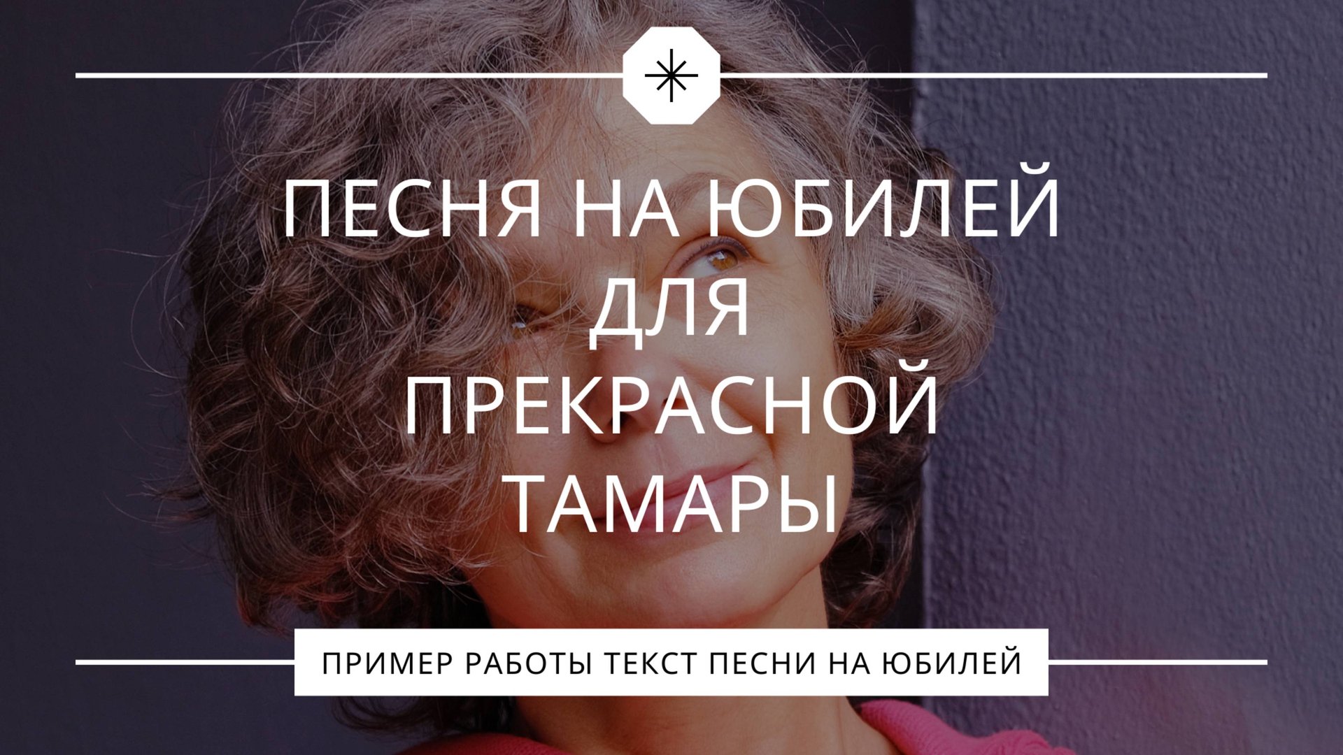 50 лет счастья: Песня-переделка в подарок для прекрасной Тамары смотреть онлайн