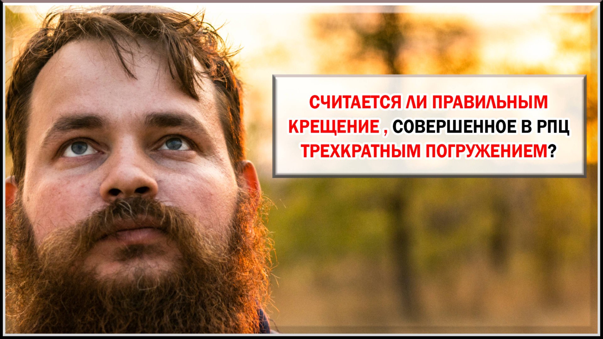 КРЕЩЕНИЕ В РПЦ ПОГРУЖЕНИЕМ