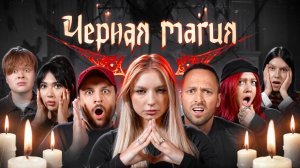 🍿Игра ЧЕРНАЯ МАГИЯ!**Столяров, Чернец, Екатзе, Монтажник, Лиза Мадрид, Виолетта**