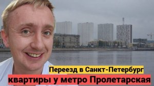 Цены на дешевое жилье в Санкт-Петербурге. Квартиры у станции метро Пролетарская.