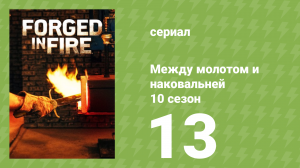 Между молотом и наковальней 10 сезон 14 серия (документальный сериал, 2023)