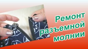 Ремонт разъемной молнии (75)/Принцип замены ограничителей пластмассовой молнии