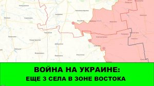 28.10 Война на Украине: Освобождены 3 села в зоне Востока