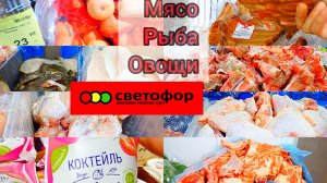 ЦЕНЫ ВАС ПРИЯТНО УДИВЯТ✅ СВЕТОФОР🚦 Большой обзор продуктов питания ❗МЯСО ОВОЩИ РЫБА и многое ещё