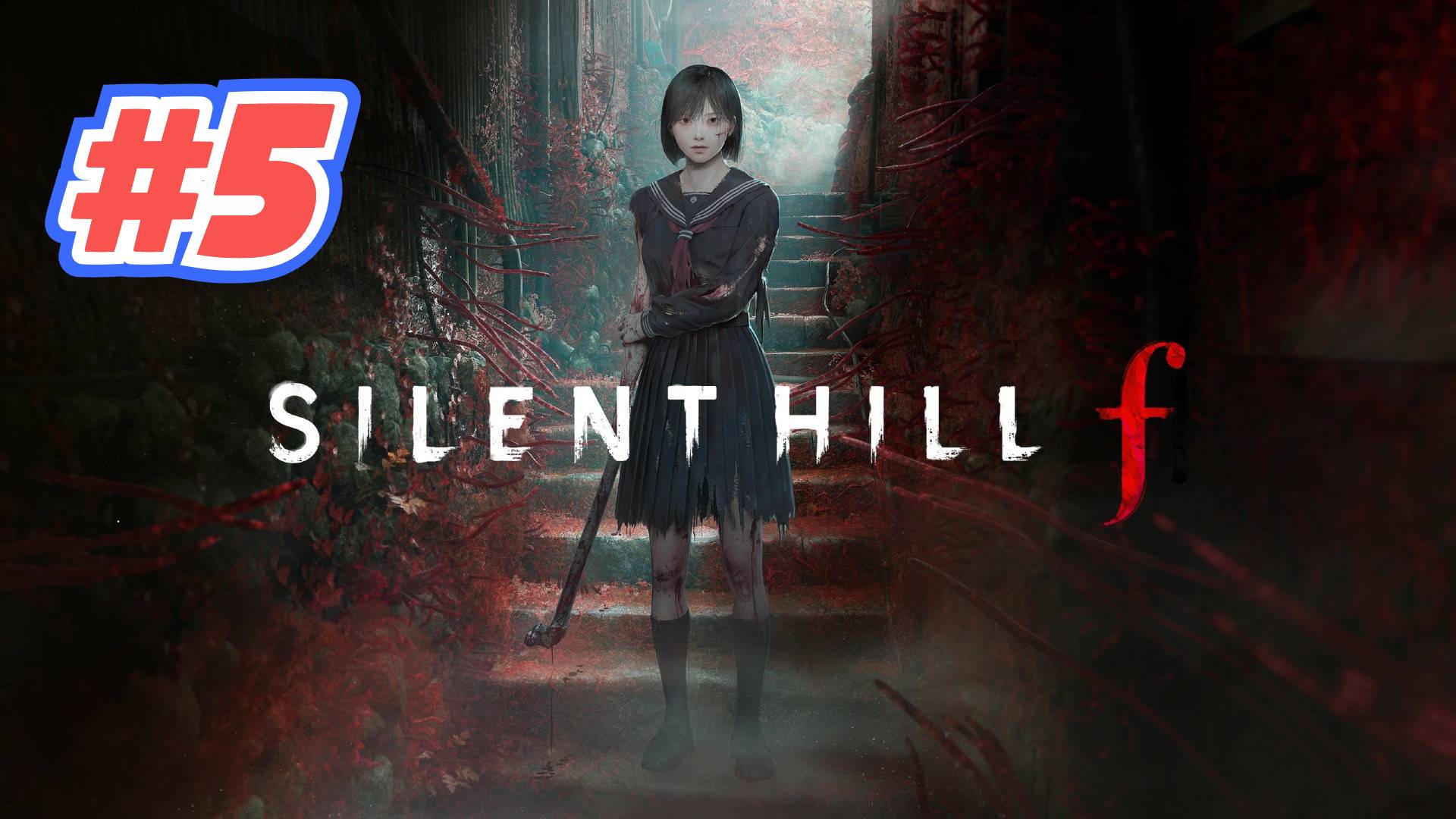Silent Hill F прохождение #5 смотреть онлайн