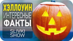 Хэллоуин, 13 фактов [SLIVKI SHOW]