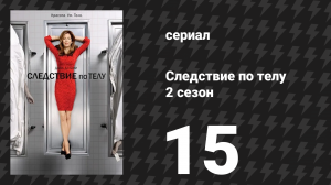 Следствие по телу 2 сезон 15 серия «Профессиональные риски» (сериал, 2011)