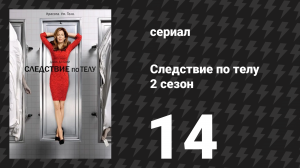 Следствие по телу 2 сезон 14 серия «Хладнокровная» (сериал, 2011)