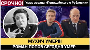 Умер звезда «Полицейского с Рублевки» Роман Попов