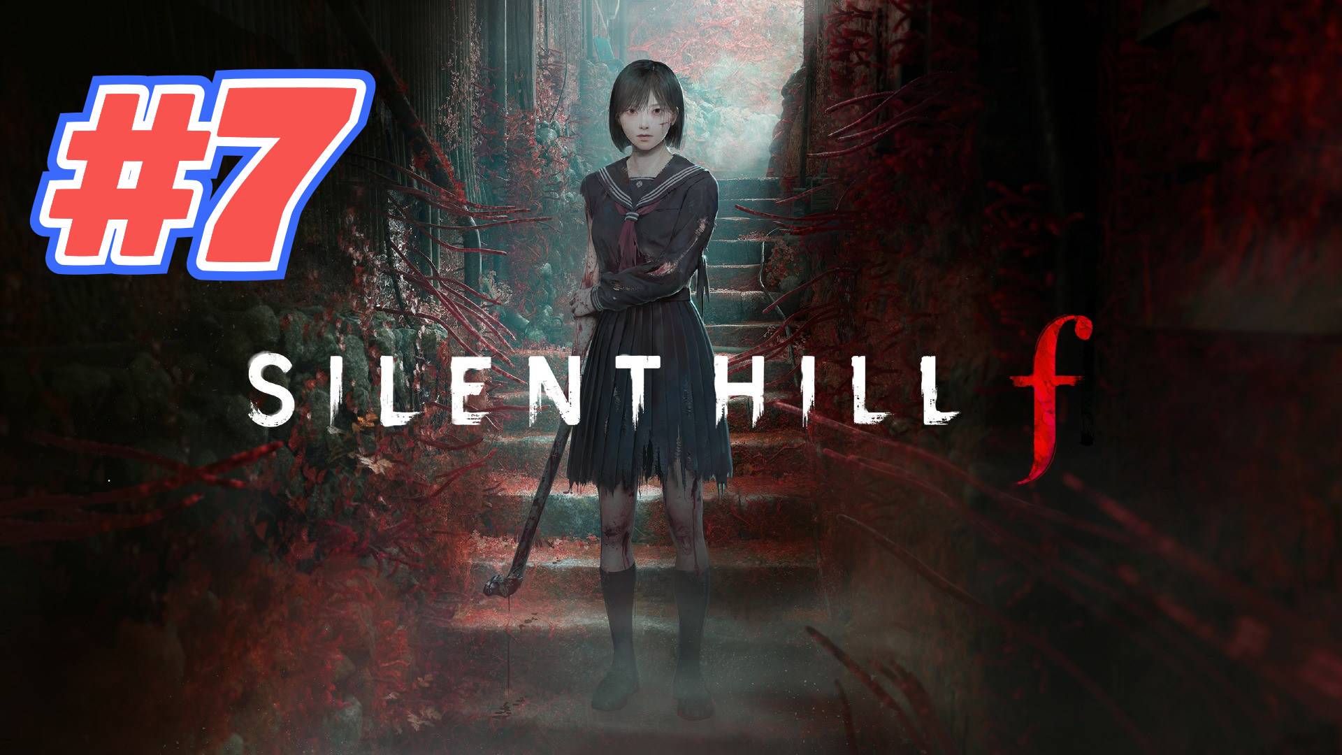 Silent Hill F прохождение #7 смотреть онлайн