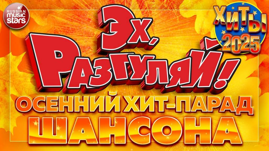 ЭХ РАЗГУЛЯЙ ✪ ОСЕННИЙ ХИТ-ПАРАД ШАНСОНА 2025 ✪ БОЛЬШОЙ СБОРНИК ДУШЕВНЫХ ХИТОВ ✪ 3 смотреть онлайн