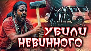 Роковая свадьба. Семья невесты посчитала что жених слишком беден для их дочери. Тру Крайм истории