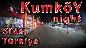 Ночная жизнь в Кумкёй (Сиде, Турция)