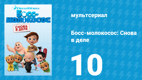 Босс-молокосос: Снова в деле 1 сезон 10 серия (мультсериал, 2018)