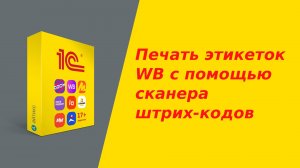 Печать этикеток ВБ с помощью сканера штрих-кодов (быстрая сборка заказов FBS для Wildberries)