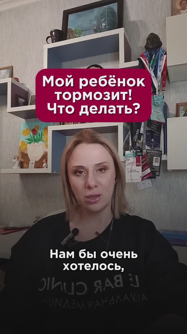 Мой ребёнок тормозит! Что делать? #детскоездоровье #пшб #иринабаранова