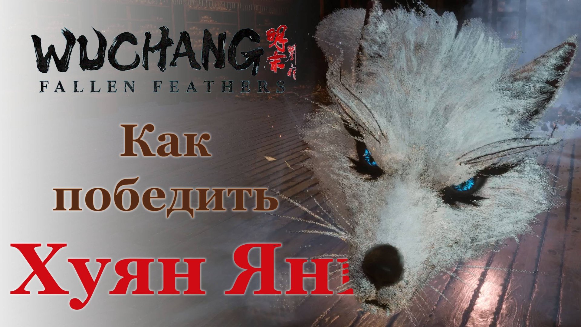 Гайд Госпожа ночи Хуан Янь| Как победить? | Wuchang: Fallen Feathers #wuchangfallenfeathers смотреть онлайн