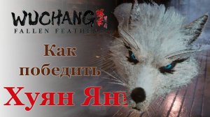 Гайд Госпожа ночи Хуан Янь| Как победить? | Wuchang: Fallen Feathers #wuchangfallenfeathers