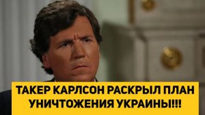 ТАКЕР КАРЛСОН РАСКРЫЛ ПЛАН УНИЧТОЖЕНИЯ УКРАИНЫ!!!