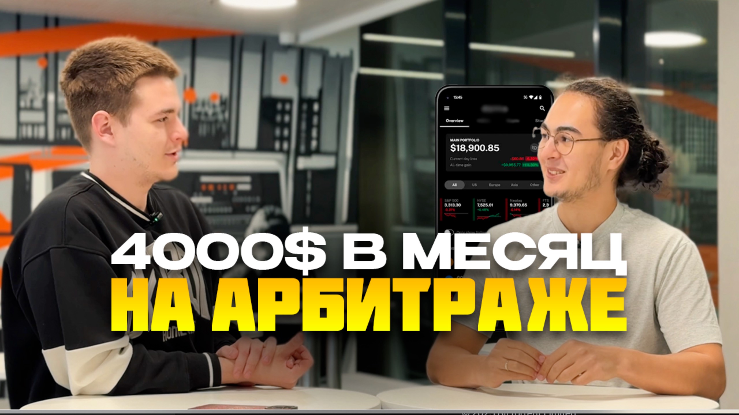 От курьера до арбитражника и 4000$ в месяц | Интервью с учеником