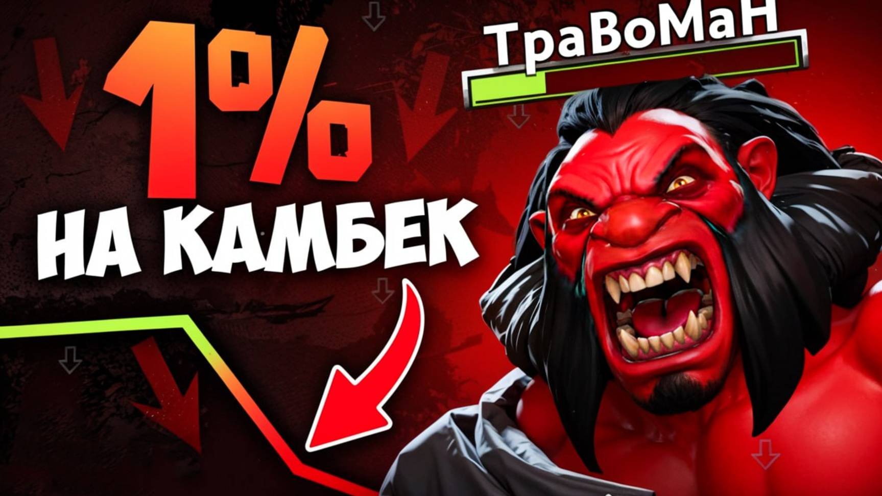 АКС ПЕРЕВЕРНУЛ ИСХОД ИГРЫ 🔥 Травоман Дота 2 смотреть онлайн