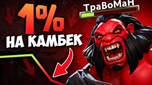 АКС ПЕРЕВЕРНУЛ ИСХОД ИГРЫ 🔥 Травоман Дота 2